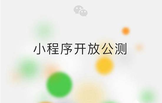 微信小程序来了，创业者应当如何应对？